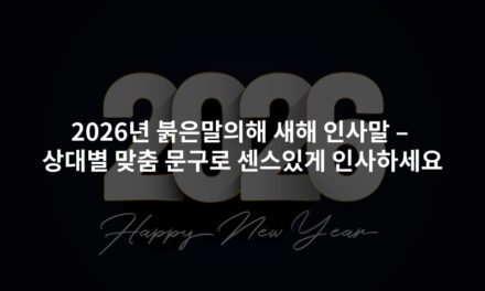 2026년 붉은말의해 새해 인사말 – 상대별 맞춤 문구로 센스있게 인사하세요