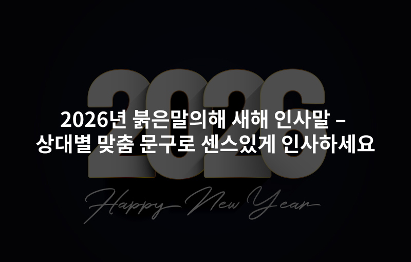 2026년 붉은말의해 새해 인사말 – 상대별 맞춤 문구로 센스있게 인사하세요