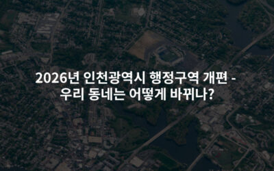 2026년 인천광역시 행정구역 개편 – 우리 동네는 어떻게 바뀌나?