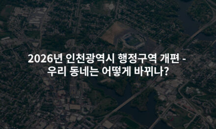 2026년 인천광역시 행정구역 개편 – 우리 동네는 어떻게 바뀌나?
