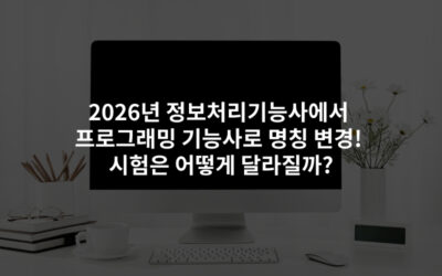 2026년 정보처리기능사에서 프로그래밍기능사로 명칭 변경! 시험은 어떻게 달라질까?