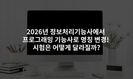 2026년 정보처리기능사에서 프로그래밍기능사로 명칭 변경! 시험은 어떻게 달라질까?