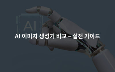 AI 이미지 생성기 비교 – 실전 가이드
