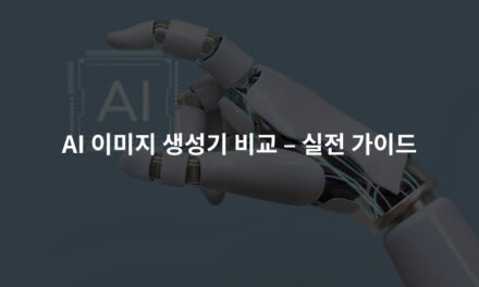 AI 이미지 생성기 비교 – 실전 가이드