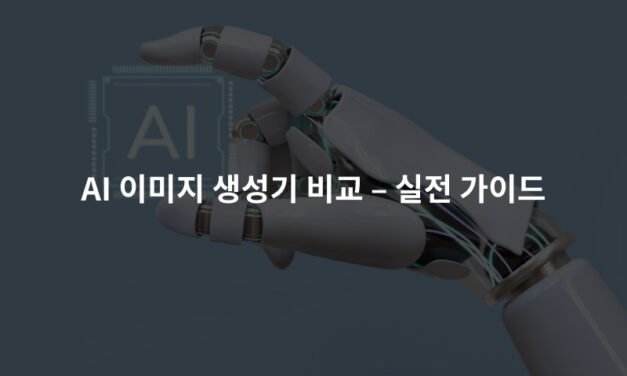 AI 이미지 생성기 비교 – 실전 가이드