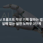AI 프롬프트 작성 기획 잘하는 법: 실패 없는 실전 노하우 3단계