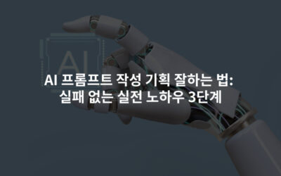 AI 프롬프트 작성 기획 잘하는 법: 실패 없는 실전 노하우 3단계