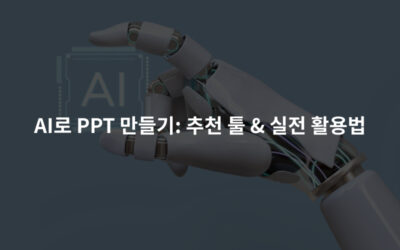 AI로 PPT 만들기: 추천 툴 & 실전 활용법