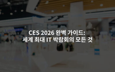 CES 2026 완벽 가이드: 세계 최대 IT 박람회의 모든 것