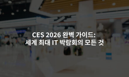 CES 2026 완벽 가이드: 세계 최대 IT 박람회의 모든 것