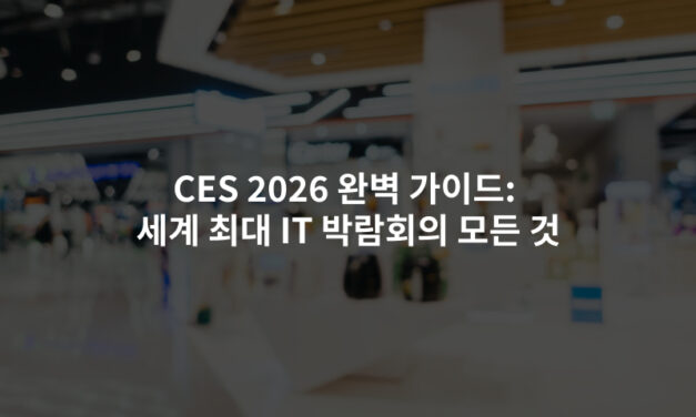 CES 2026 완벽 가이드: 세계 최대 IT 박람회의 모든 것