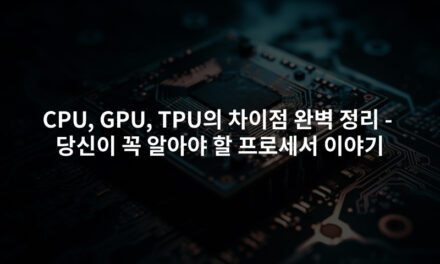 CPU, GPU, TPU의 차이점 완벽 정리 – 당신이 꼭 알아야 할 프로세서 이야기