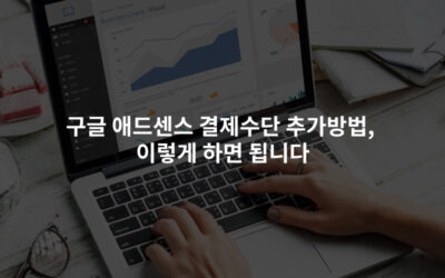 구글 애드센스 결제수단 추가방법, 이렇게 하면 됩니다