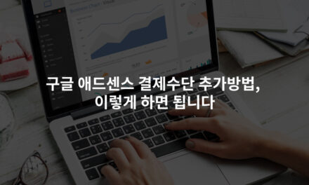 구글 애드센스 결제수단 추가방법, 이렇게 하면 됩니다