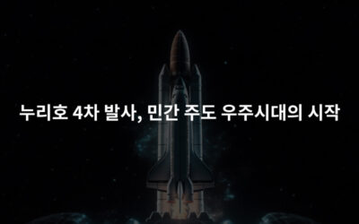 누리호 4차 발사, 민간 주도 우주시대의 시작