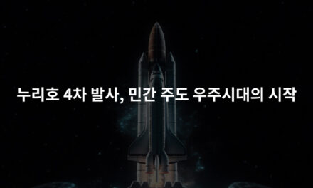 누리호 4차 발사, 민간 주도 우주시대의 시작