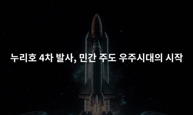 누리호 4차 발사, 민간 주도 우주시대의 시작