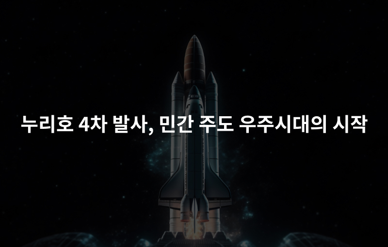 누리호 4차 발사, 민간 주도 우주시대의 시작