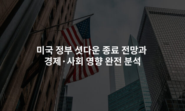 미국 정부 셧다운 종료 전망과 경제·사회 영향 완전 분석