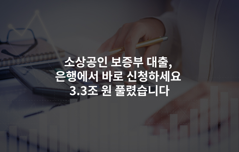 소상공인 보증부 대출, 은행에서 바로 신청하세요 3.3조 원 풀렸습니다