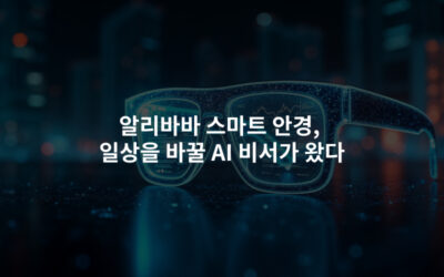 알리바바 스마트 안경, 일상을 바꿀 AI 비서가 왔다