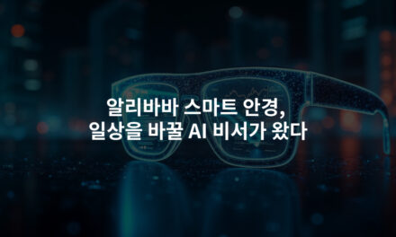 알리바바 스마트 안경, 일상을 바꿀 AI 비서가 왔다