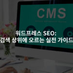 워드프레스 SEO: 검색 상위에 오르는 실전 가이드