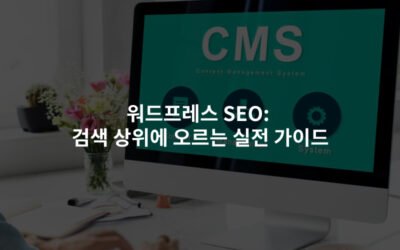 워드프레스 SEO: 검색 상위에 오르는 실전 가이드