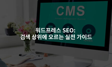 워드프레스 SEO: 검색 상위에 오르는 실전 가이드