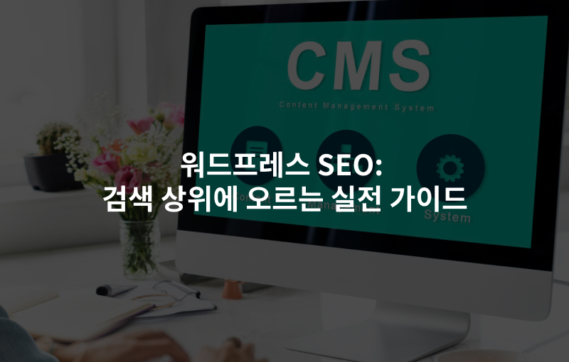 워드프레스 SEO: 검색 상위에 오르는 실전 가이드