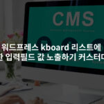 워드프레스 kboard 리스트에 추가한 입력필드 값 노출하기 커스터마이징