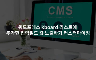 워드프레스 kboard 리스트에 추가한 입력필드 값 노출하기 커스터마이징