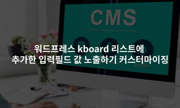 워드프레스 kboard 리스트에 추가한 입력필드 값 노출하기 커스터마이징