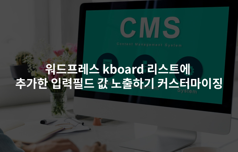 워드프레스 kboard 리스트에 추가한 입력필드 값 노출하기 커스터마이징