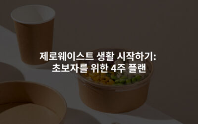 제로웨이스트 생활 시작하기: 초보자를 위한 4주 플랜