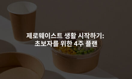 제로웨이스트 생활 시작하기: 초보자를 위한 4주 플랜