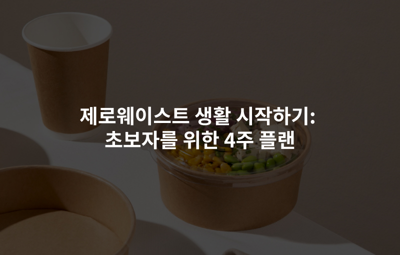 제로웨이스트 생활 시작하기: 초보자를 위한 4주 플랜