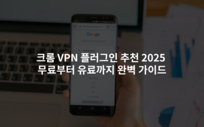 크롬 VPN 플러그인 추천 2025무료부터 유료까지 완벽 가이드