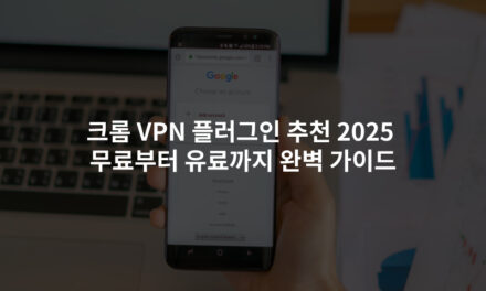 크롬 VPN 플러그인 추천 2025무료부터 유료까지 완벽 가이드
