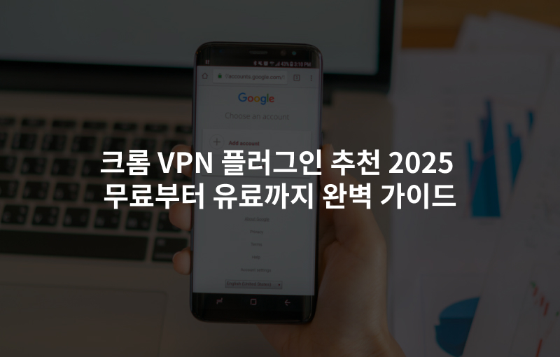 크롬 VPN 플러그인 추천 2025무료부터 유료까지 완벽 가이드