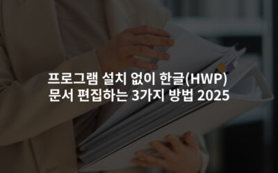 프로그램 설치 없이 한글(HWP) 문서 편집하는 3가지 방법 2025