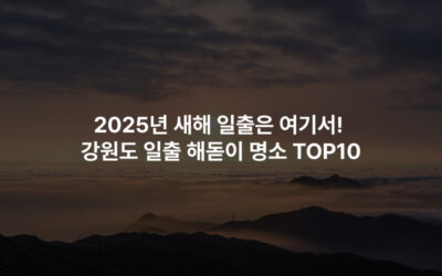 2025년 새해 일출은 여기서! 강원도 일출 해돋이 명소 TOP10