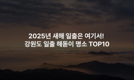 2025년 새해 일출은 여기서! 강원도 일출 해돋이 명소 TOP10
