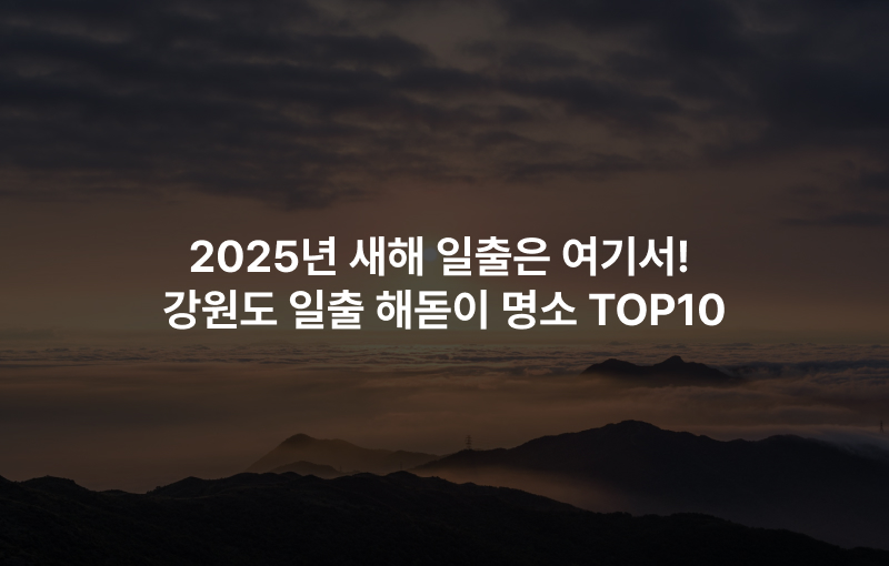 2025년 새해 일출은 여기서! 강원도 일출 해돋이 명소 TOP10