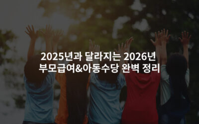 2025년과 달라지는 2026년 부모급여&아동수당 완벽 정리