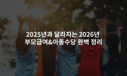 2025년과 달라지는 2026년 부모급여&아동수당 완벽 정리