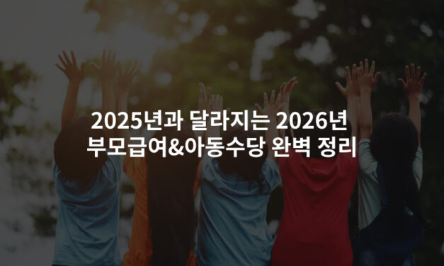 2025년과 달라지는 2026년 부모급여&아동수당 완벽 정리