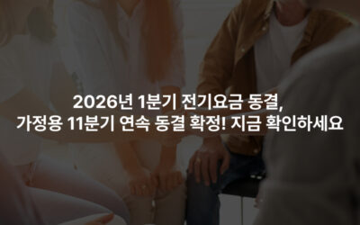 2026년 1분기 전기요금 동결, 가정용 11분기 연속 동결 확정! 지금 확인하세요