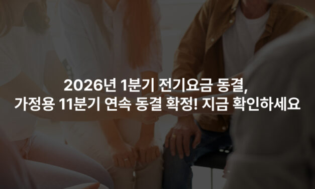 2026년 1분기 전기요금 동결, 가정용 11분기 연속 동결 확정! 지금 확인하세요