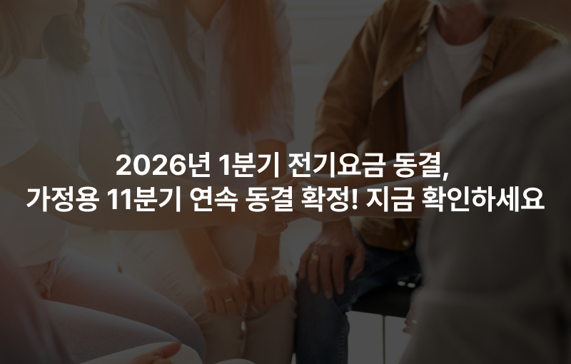 2026년 1분기 전기요금 동결, 가정용 11분기 연속 동결 확정! 지금 확인하세요